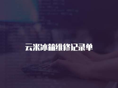 云米冰箱維修記錄單