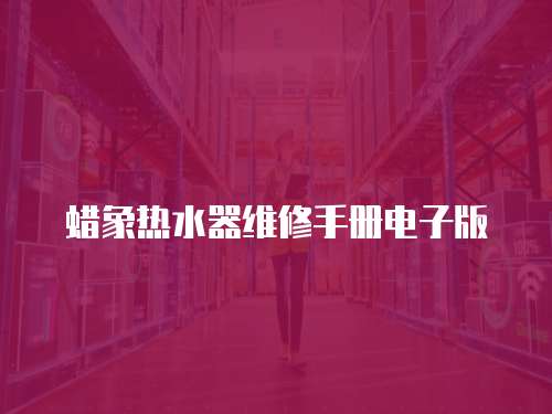 蠟象熱水器維修手冊電子版