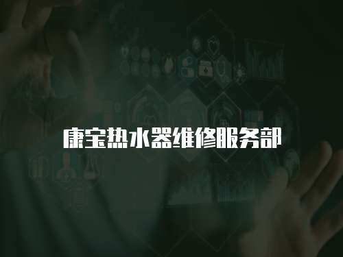 康寶熱水器維修服務部