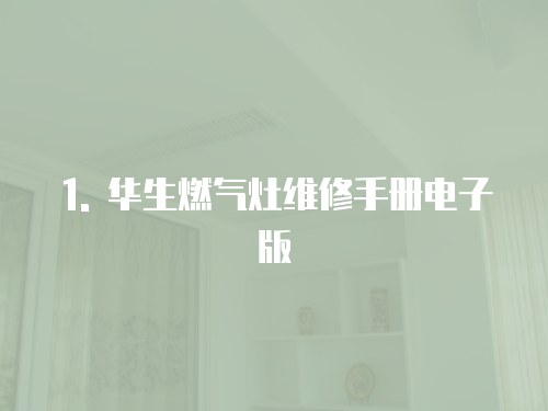 1. 華生燃氣灶維修手冊電子版