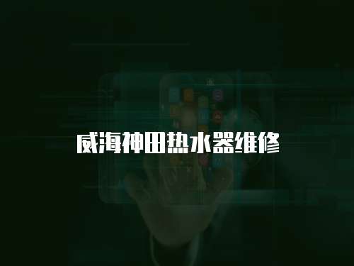 威海神田熱水器維修