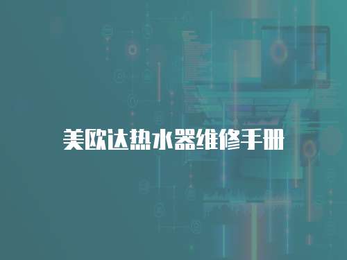 美歐達(dá)熱水器維修手冊