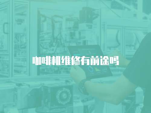 咖啡機維修有前途嗎