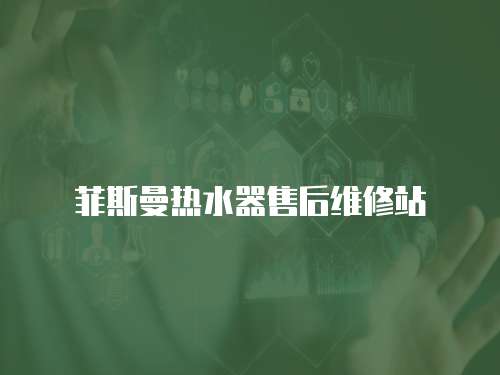 菲斯曼熱水器售后維修站