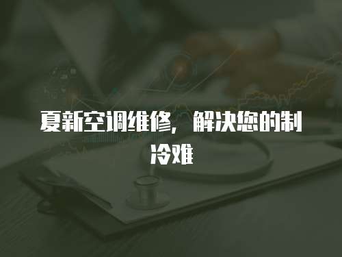 夏新空調維修，解決您的制冷難