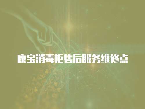 康寶消毒柜售后服務維修點