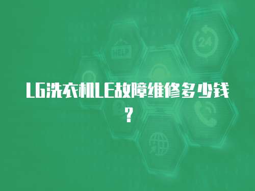 LG洗衣機LE故障維修多少錢？