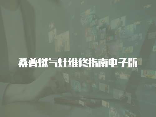 桑普燃氣灶維修指南電子版