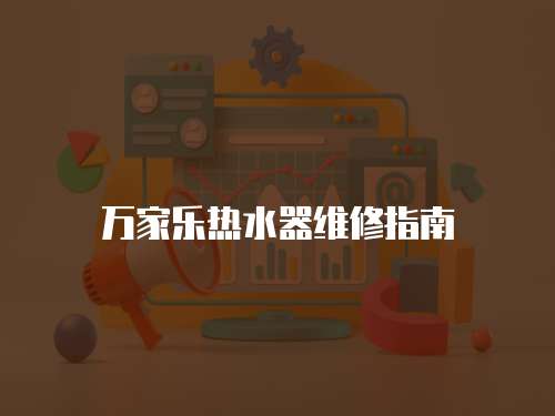 萬家樂熱水器維修指南