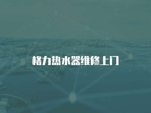 格力熱水器維修上門