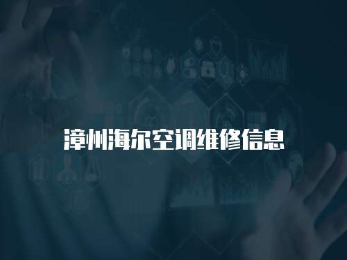 漳州海爾空調維修信息