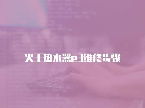 火王熱水器e3維修步驟