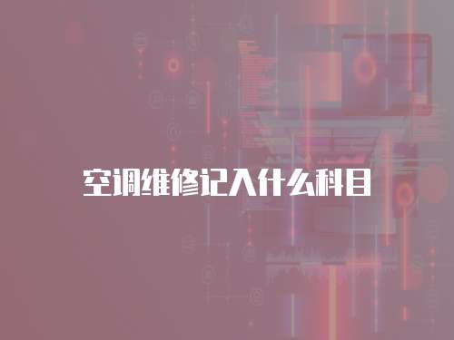 空調維修記入什么科目