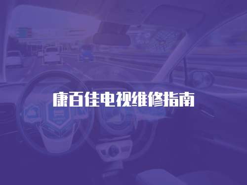 康百佳電視維修指南