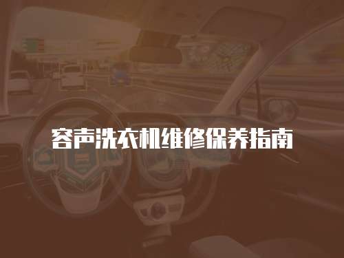 容聲洗衣機維修保養指南