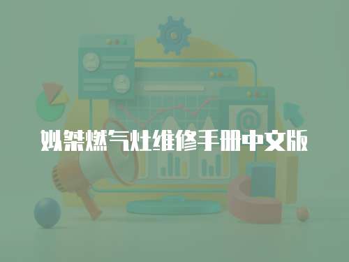 姒桀燃氣灶維修手冊中文版