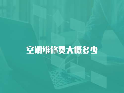 空調維修費大概多少