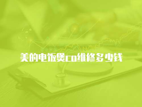 美的電飯煲co維修多少錢