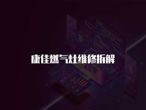 康佳燃氣灶維修拆解