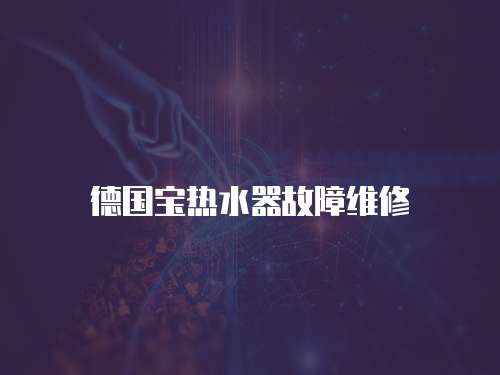 德國寶熱水器故障維修