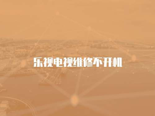 樂視電視維修不開機