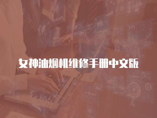 女神油煙機(jī)維修手冊中文版