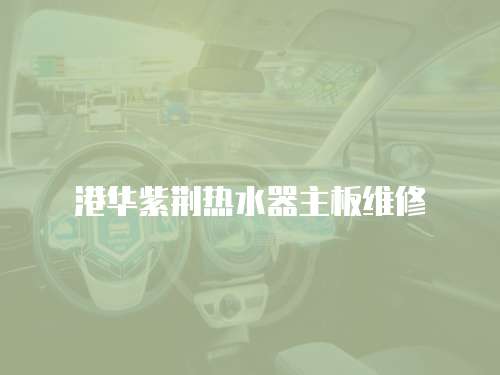 港華紫荊熱水器主板維修