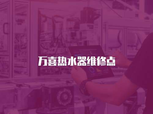 萬喜熱水器維修點