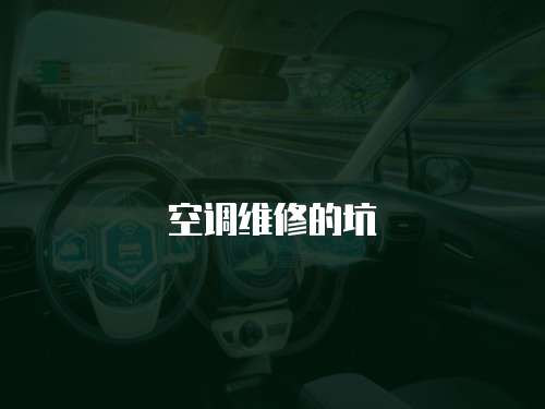 空調維修的坑