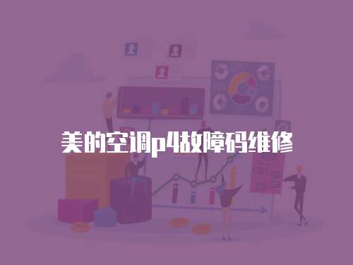 美的空調(diào)p4故障碼維修