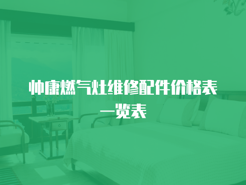 帥康燃氣灶維修配件價格表一覽表