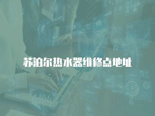蘇泊爾熱水器維修點地址