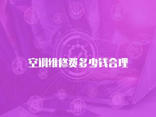 空調維修費多少錢合理