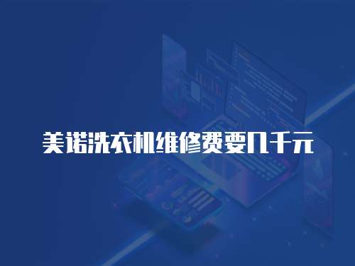 美諾洗衣機維修費要幾千元