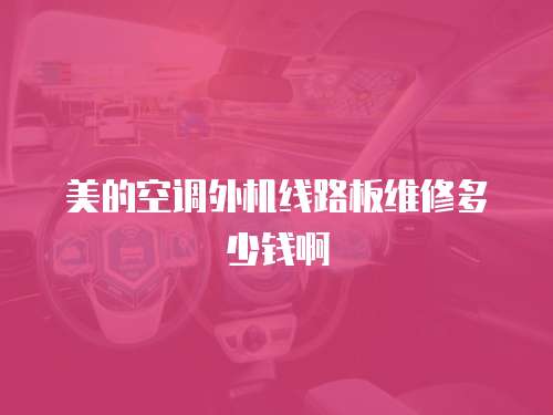 美的空調外機線路板維修多少錢啊