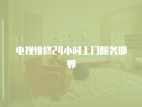電視維修24小時上門服務邯鄲