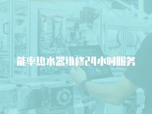 能率熱水器維修24小時(shí)服務(wù)