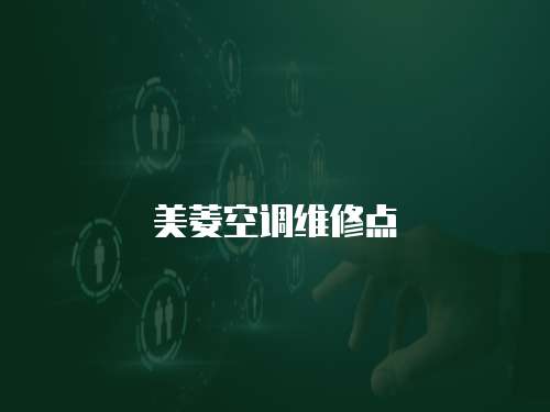 美菱空調(diào)維修點(diǎn)