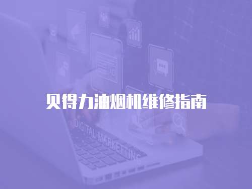 貝得力油煙機維修指南