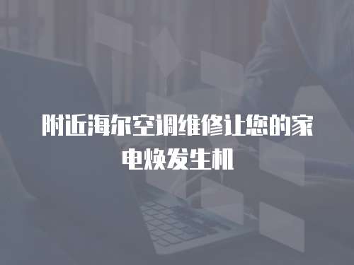 附近海爾空調維修讓您的家電煥發(fā)生機