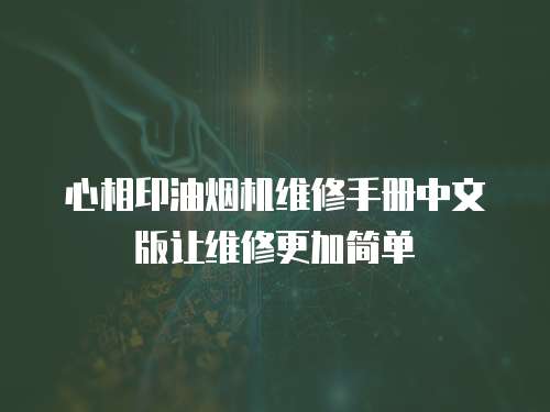 心相印油煙機(jī)維修手冊(cè)中文版讓維修更加簡(jiǎn)單