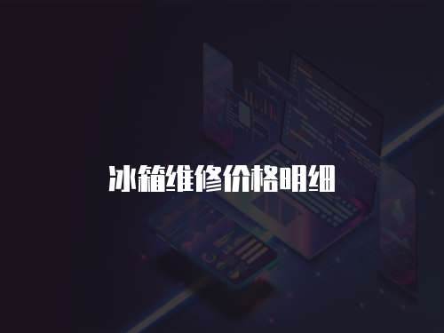 冰箱維修價格明細