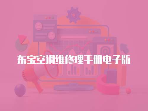 東寶空調(diào)維修理手冊電子版
