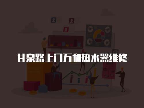 甘泉路上門萬和熱水器維修