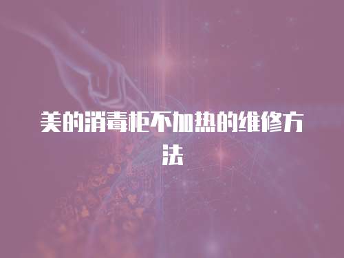 美的消毒柜不加熱的維修方法