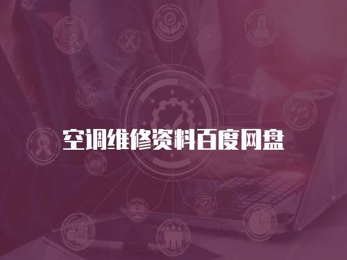 空調(diào)維修資料百度網(wǎng)盤