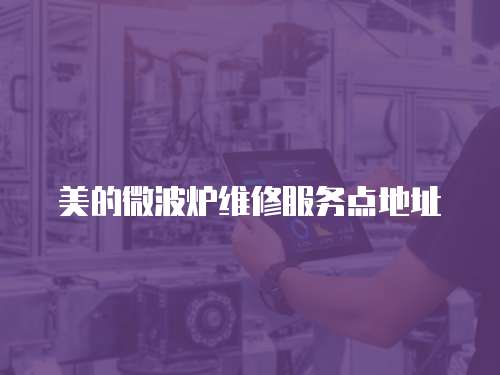 美的微波爐維修服務點地址