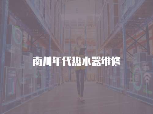 南川年代熱水器維修