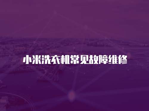 小米洗衣機常見故障維修