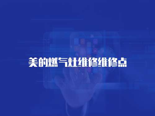 美的燃氣灶維修維修點